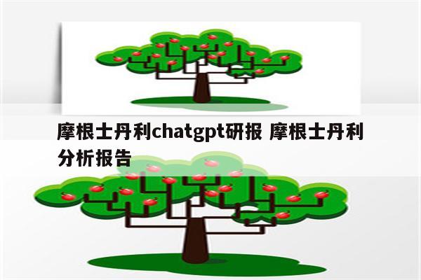 摩根士丹利chatgpt研报 摩根士丹利分析报告