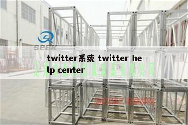 twitter系统 twitter help center