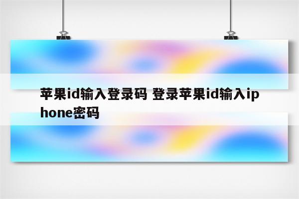 苹果id输入登录码 登录苹果id输入iphone密码