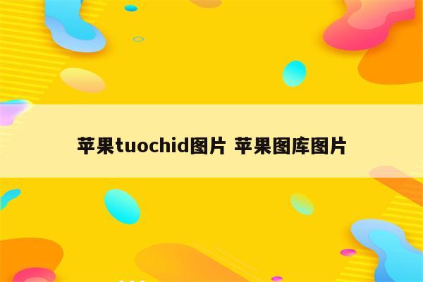 苹果tuochid图片 苹果图库图片