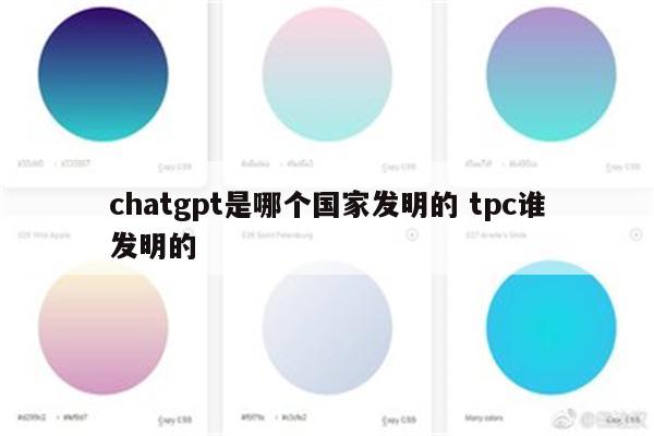 chatgpt是哪个国家发明的 tpc谁发明的