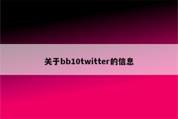 关于bb10twitter的信息