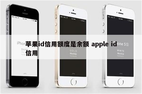 苹果id信用额度是余额 apple id信用