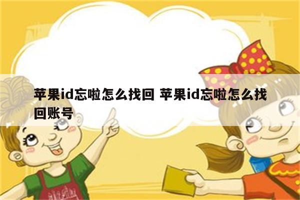 苹果id忘啦怎么找回 苹果id忘啦怎么找回账号