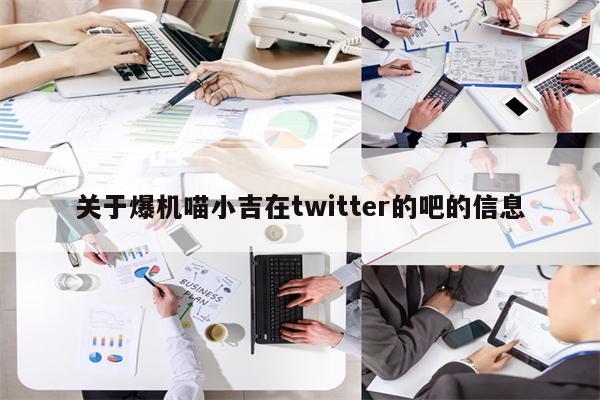 关于爆机喵小吉在twitter的吧的信息