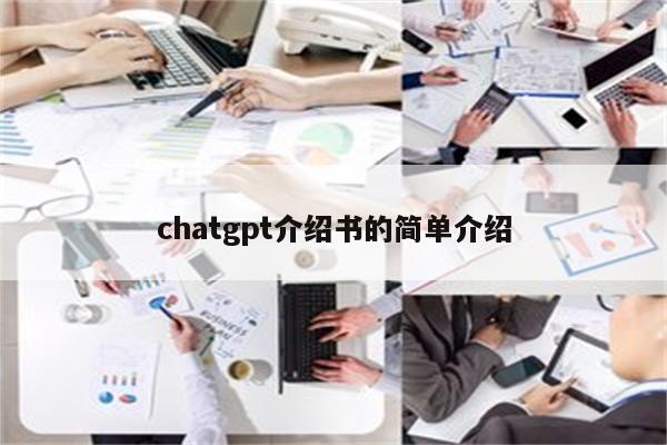 chatgpt介绍书的简单介绍