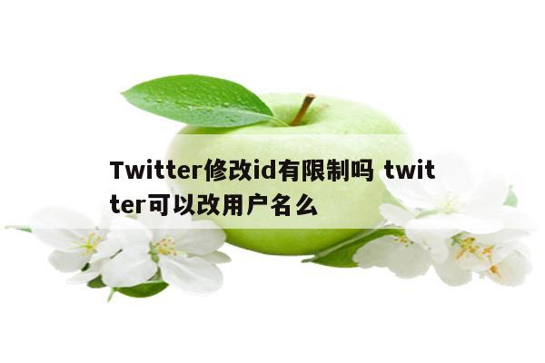 Twitter修改id有限制吗 twitter可以改用户名么