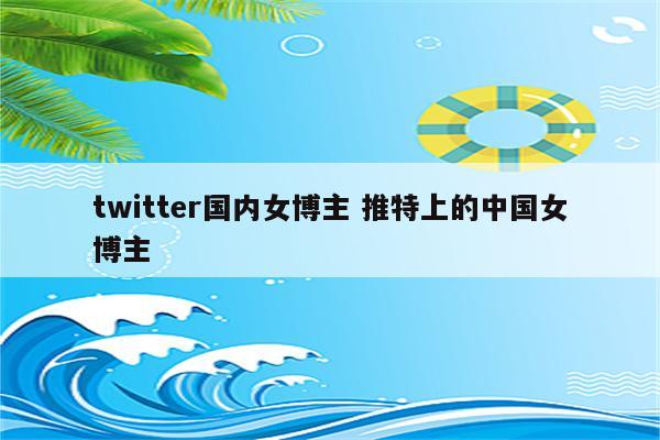 twitter国内女博主 推特上的中国女博主