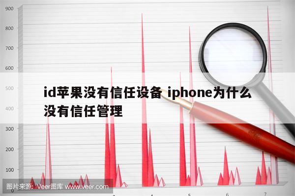 id苹果没有信任设备 iphone为什么没有信任管理