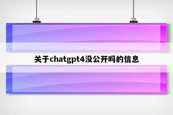 关于chatgpt4没公开吗的信息