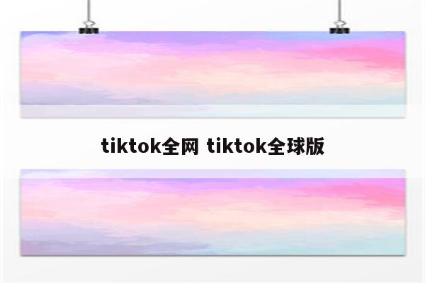 tiktok全网 tiktok全球版