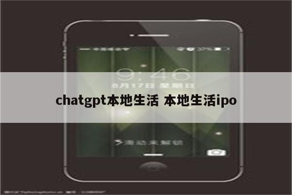 chatgpt本地生活 本地生活ipo