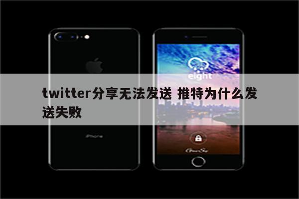 twitter分享无法发送 推特为什么发送失败