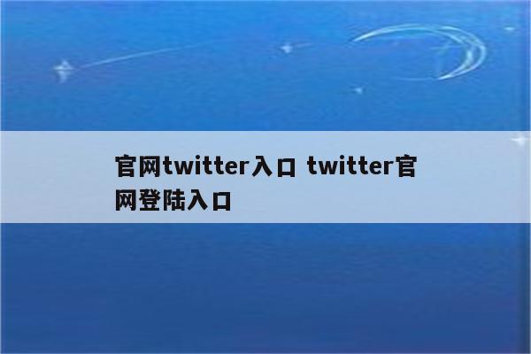 官网twitter入口 twitter官网登陆入口