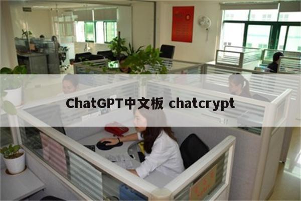 ChatGPT中文板 chatcrypt