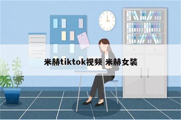 米赫tiktok视频 米赫女装