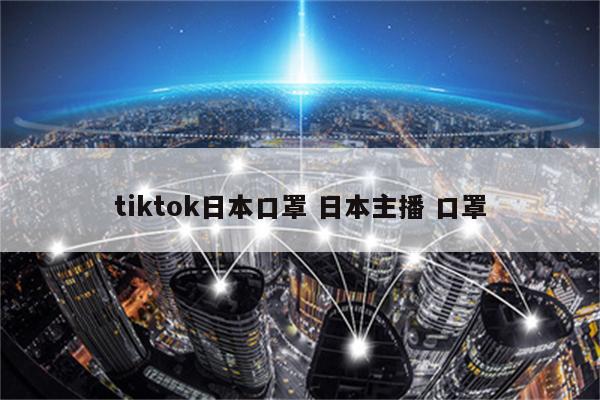 tiktok日本口罩 日本主播 口罩