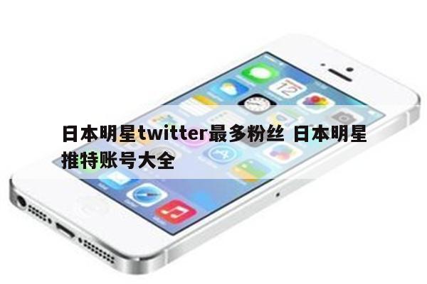 日本明星twitter最多粉丝 日本明星推特账号大全