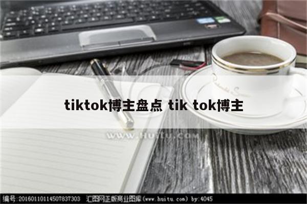 tiktok博主盘点 tik tok博主