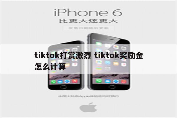 tiktok打赏激烈 tiktok奖励金怎么计算