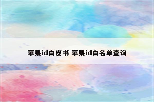 苹果id白皮书 苹果id白名单查询