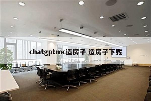 chatgptmc造房子 造房子下载