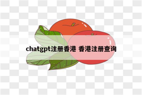 chatgpt注册香港 香港注册查询