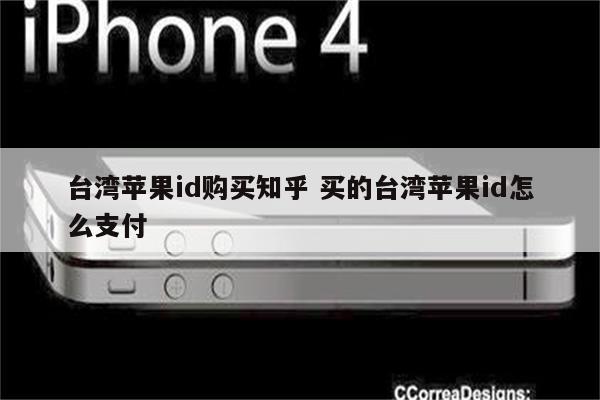 台湾苹果id购买知乎 买的台湾苹果id怎么支付