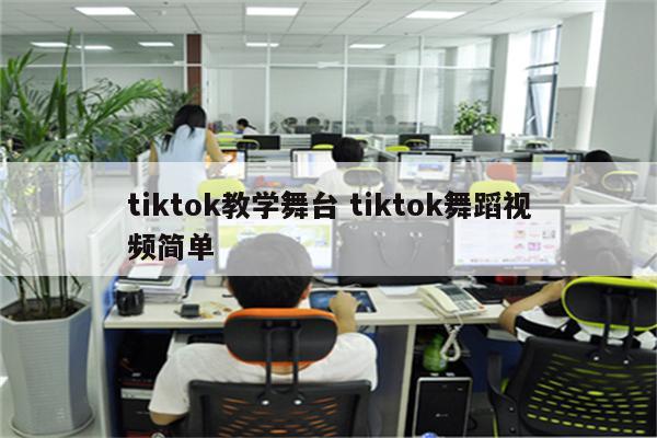 tiktok教学舞台 tiktok舞蹈视频简单