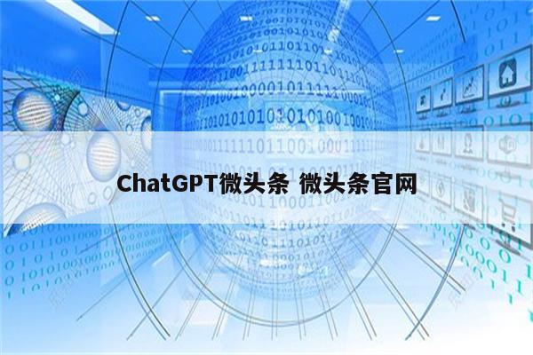 ChatGPT微头条 微头条官网