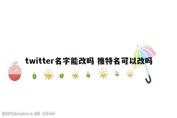 twitter名字能改吗 推特名可以改吗