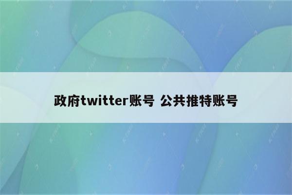 政府twitter账号 公共推特账号