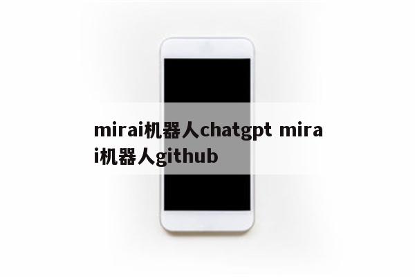 mirai机器人chatgpt mirai机器人github