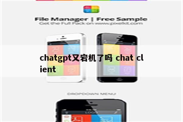 chatgpt又宕机了吗 chat client