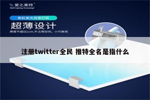 注册twitter全民 推特全名是指什么