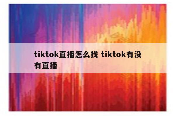 tiktok直播怎么找 tiktok有没有直播