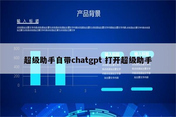 超级助手自带chatgpt 打开超级助手