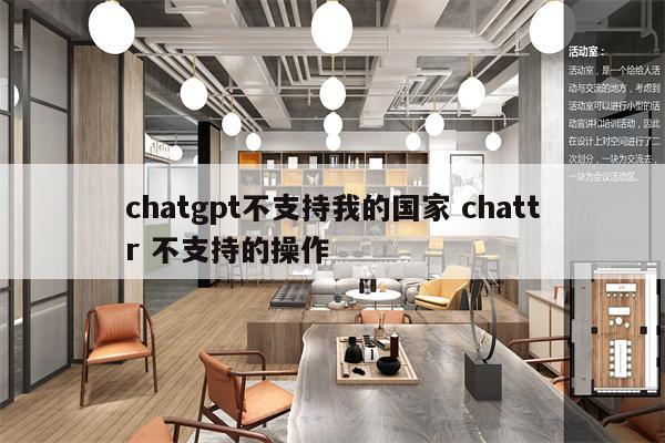 chatgpt不支持我的国家 chattr 不支持的操作