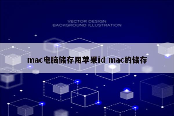 mac电脑储存用苹果id mac的储存