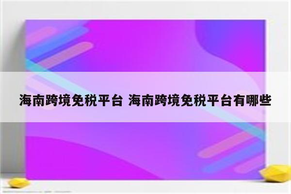 海南跨境免税平台 海南跨境免税平台有哪些