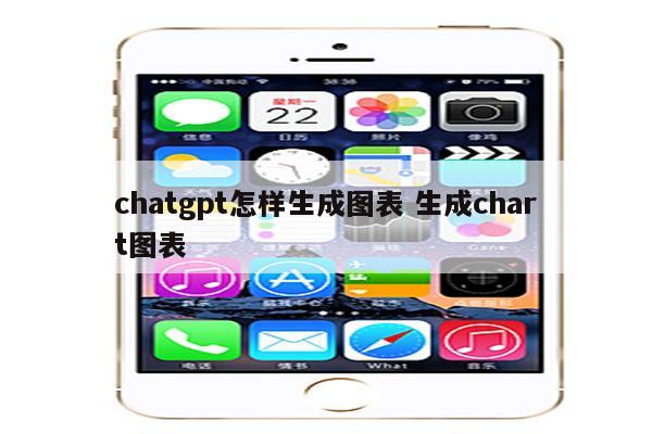 chatgpt怎样生成图表 生成chart图表