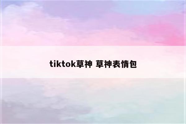 tiktok草神 草神表情包