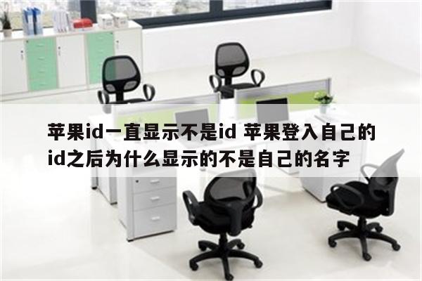 苹果id一直显示不是id 苹果登入自己的id之后为什么显示的不是自己的名字