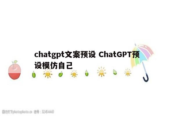 chatgpt文案预设 ChatGPT预设模仿自己