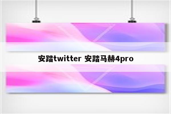 安踏twitter 安踏马赫4pro