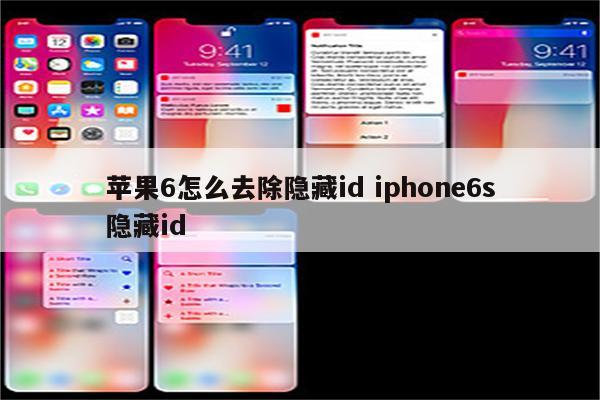 苹果6怎么去除隐藏id iphone6s隐藏id