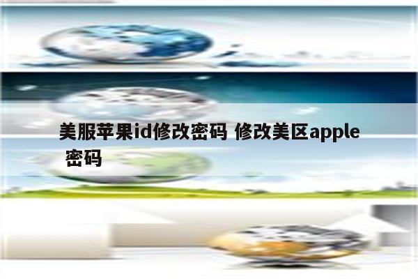 美服苹果id修改密码 修改美区apple 密码