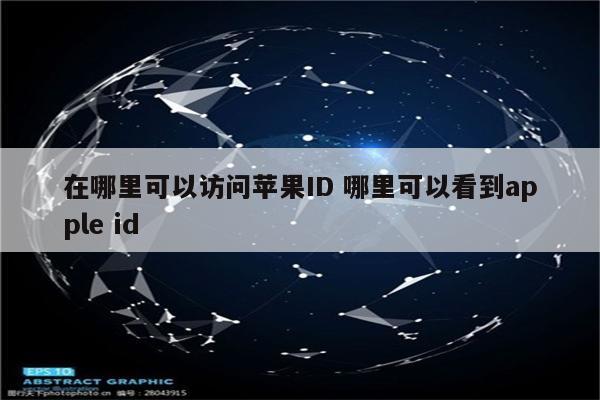 在哪里可以访问苹果ID 哪里可以看到apple id