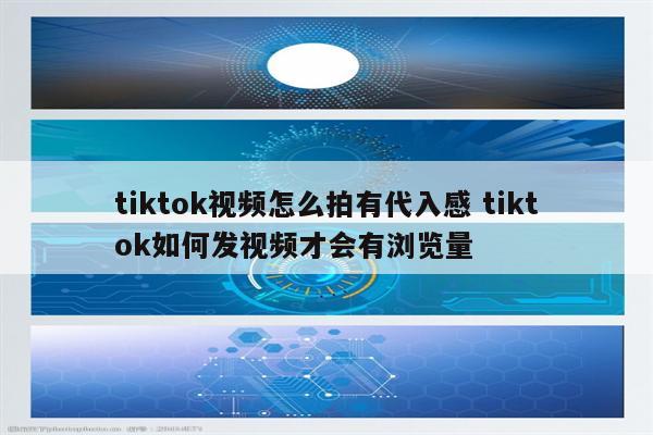 tiktok视频怎么拍有代入感 tiktok如何发视频才会有浏览量