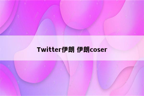 Twitter伊朗 伊朗coser